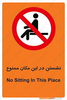 prohibited , sit down , جا , محل , ننشینید , 