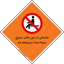 prohibited , sit down , جا , محل , ننشینید , 
