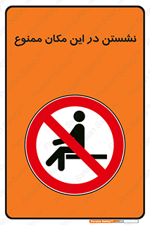 prohibited , sit down , جا , محل , ننشینید , 