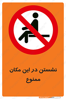 prohibited , sit down , جا , محل , ننشینید , 