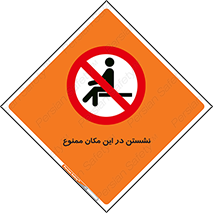 prohibited , sit down , جا , محل , ننشینید , 