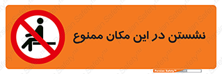 prohibited , sit down , جا , محل , ننشینید , 