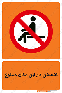 prohibited , sit down , جا , محل , ننشینید , 
