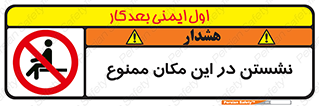 prohibited , sit down , جا , محل , ننشینید , 