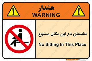 prohibited , sit down , جا , محل , ننشینید , 