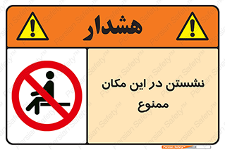 prohibited , sit down , جا , محل , ننشینید , 