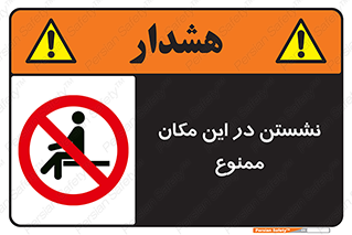 prohibited , sit down , جا , محل , ننشینید , 