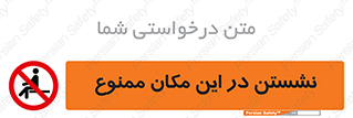 prohibited , sit down , جا , محل , ننشینید , 