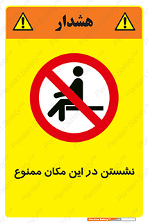 prohibited , sit down , جا , محل , ننشینید , 