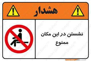 prohibited , sit down , جا , محل , ننشینید , 