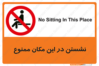 prohibited , sit down , جا , محل , ننشینید , 