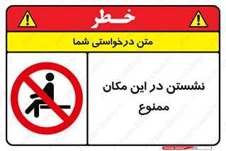 prohibited , sit down , جا , محل , ننشینید , 