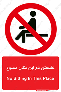 prohibited , sit down , جا , محل , ننشینید , 
