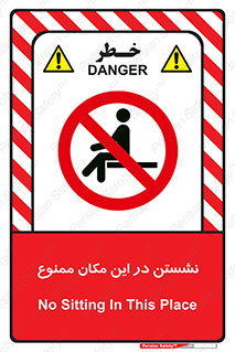 prohibited , sit down , جا , محل , ننشینید , 