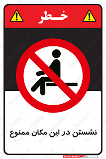 prohibited , sit down , جا , محل , ننشینید , 