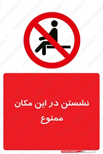 prohibited , sit down , جا , محل , ننشینید , 
