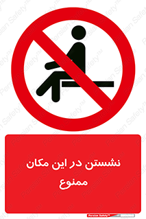 prohibited , sit down , جا , محل , ننشینید , 