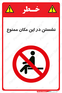 prohibited , sit down , جا , محل , ننشینید , 