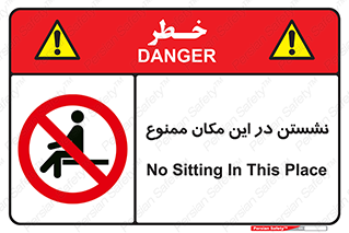 prohibited , sit down , جا , محل , ننشینید , 