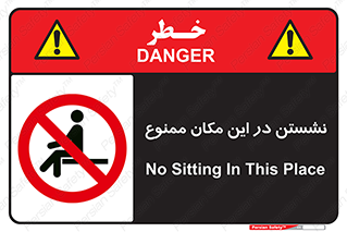 prohibited , sit down , جا , محل , ننشینید , 