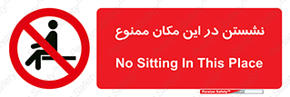 prohibited , sit down , جا , محل , ننشینید , 