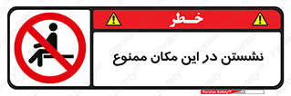 prohibited , sit down , جا , محل , ننشینید , 
