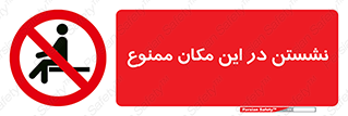 prohibited , sit down , جا , محل , ننشینید , 