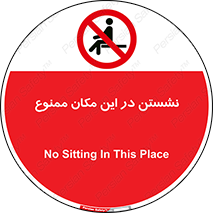 prohibited , sit down , جا , محل , ننشینید , 