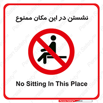 prohibited , sit down , جا , محل , ننشینید , 