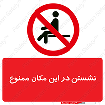 prohibited , sit down , جا , محل , ننشینید , 