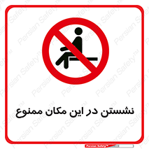 prohibited , sit down , جا , محل , ننشینید , 
