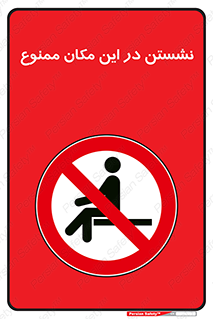 prohibited , sit down , جا , محل , ننشینید , 