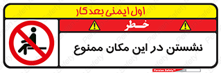 prohibited , sit down , جا , محل , ننشینید , 