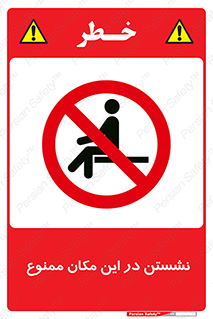 prohibited , sit down , جا , محل , ننشینید , 