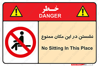 prohibited , sit down , جا , محل , ننشینید , 
