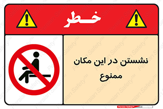 prohibited , sit down , جا , محل , ننشینید , 