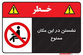prohibited , sit down , جا , محل , ننشینید , 