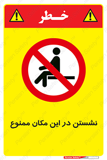 prohibited , sit down , جا , محل , ننشینید , 