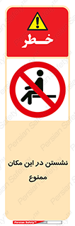 prohibited , sit down , جا , محل , ننشینید , 
