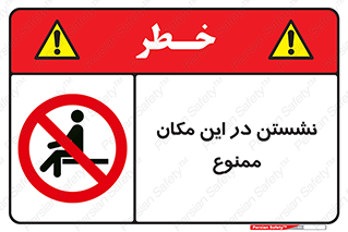 prohibited , sit down , جا , محل , ننشینید , 