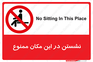 prohibited , sit down , جا , محل , ننشینید , 