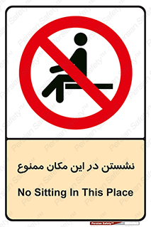 prohibited , sit down , جا , محل , ننشینید , 