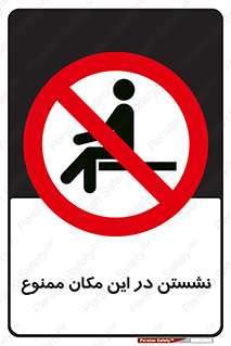 prohibited , sit down , جا , محل , ننشینید , 
