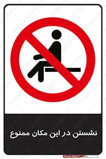prohibited , sit down , جا , محل , ننشینید , 