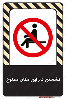 prohibited , sit down , جا , محل , ننشینید , 
