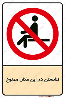 prohibited , sit down , جا , محل , ننشینید , 