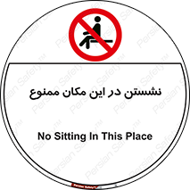 prohibited , sit down , جا , محل , ننشینید , 