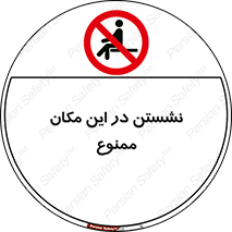 prohibited , sit down , جا , محل , ننشینید , 