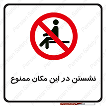 prohibited , sit down , جا , محل , ننشینید , 