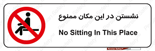 prohibited , sit down , جا , محل , ننشینید , 